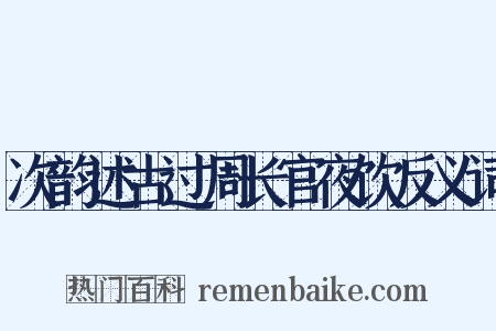 次韵述古过周长官夜饮反义词是什么意思的图片
